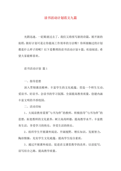 读书活动计划范文九篇.docx