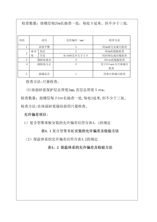 外墙保温工程技术交底.docx