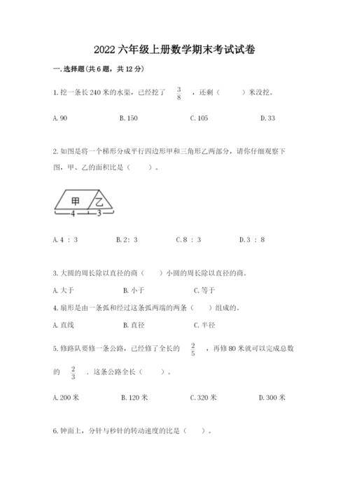 2022六年级上册数学期末考试试卷及完整答案【典优】.docx