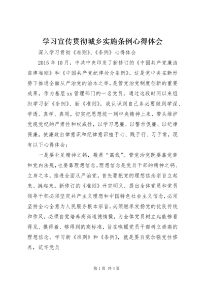 学习宣传贯彻城乡实施条例心得体会 (3).docx