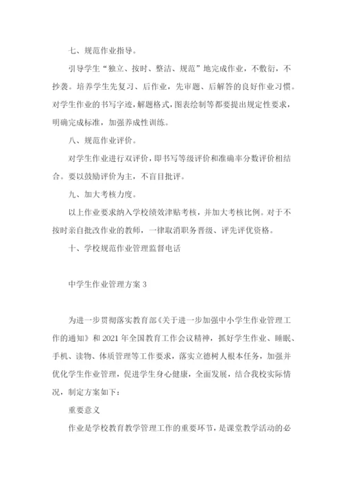 中学生作业管理方案(精选5篇).docx