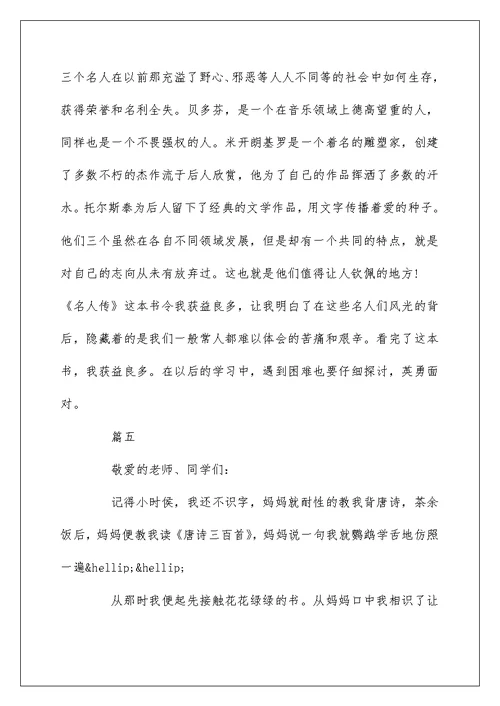 读经典名著感受演讲稿100字左右精选5篇