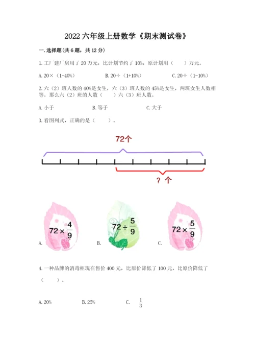 2022六年级上册数学《期末测试卷》附答案【黄金题型】.docx