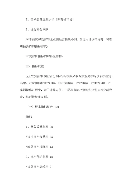 企业绩效评价操作细则document27页