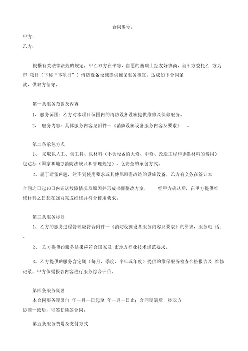 消防设备设施维保服务合同示范文本