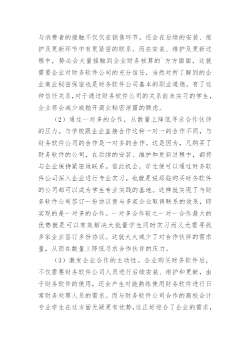 简论民办高校校企合作培养应用型会计人才合作伙伴选论文.docx