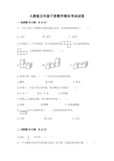 人教版五年级下册数学期末考试试卷附参考答案【培优b卷】.docx
