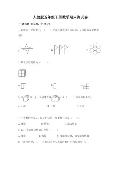 人教版五年级下册数学期末测试卷附完整答案（必刷）.docx