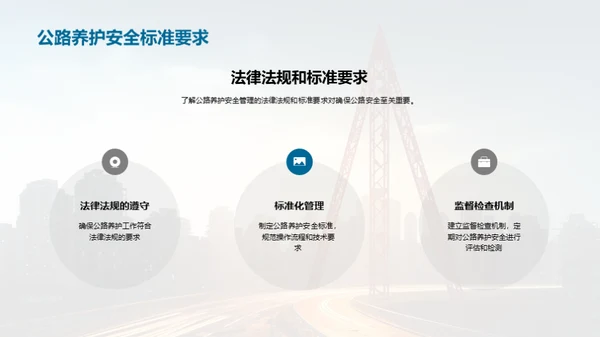 公路养护：安全与防控