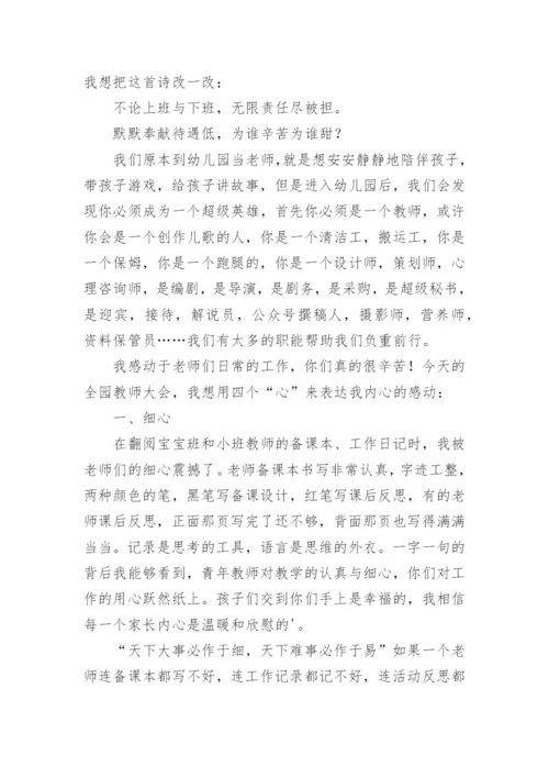 秋季开学幼儿园教师大会园长讲话稿.docx