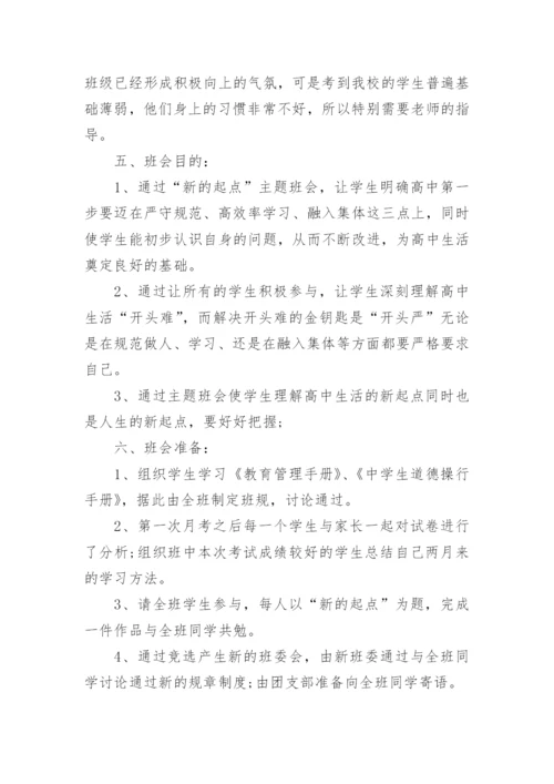 高中开学第一课主题班会教案.docx