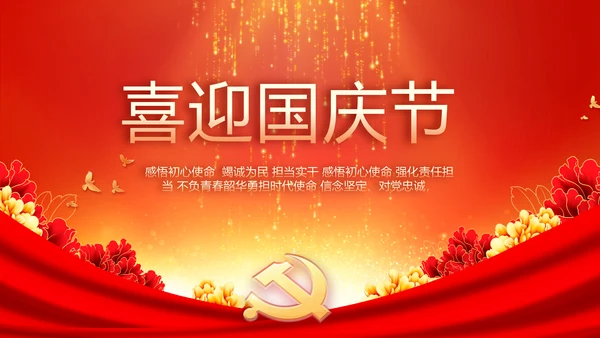 欢庆国庆节主题班会动态PPT