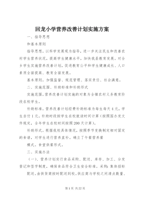 回龙小学营养改善计划实施方案.docx