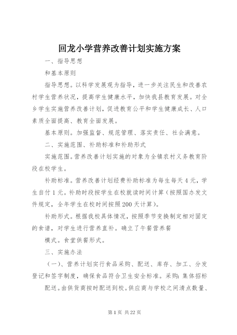 回龙小学营养改善计划实施方案.docx