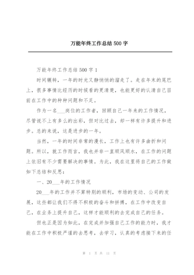 万能年终工作总结500字.docx