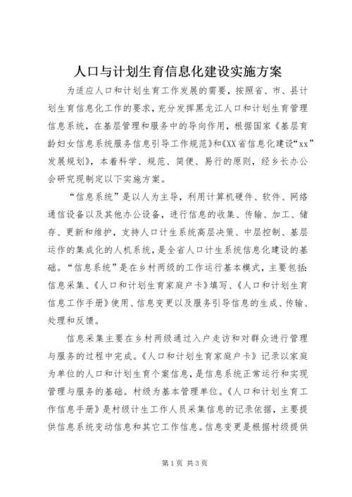 人口与计划生育信息化建设实施方案.docx