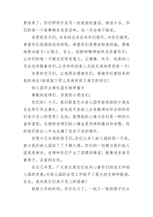 幼儿园毕业典礼园长致辞（范文10篇）.docx