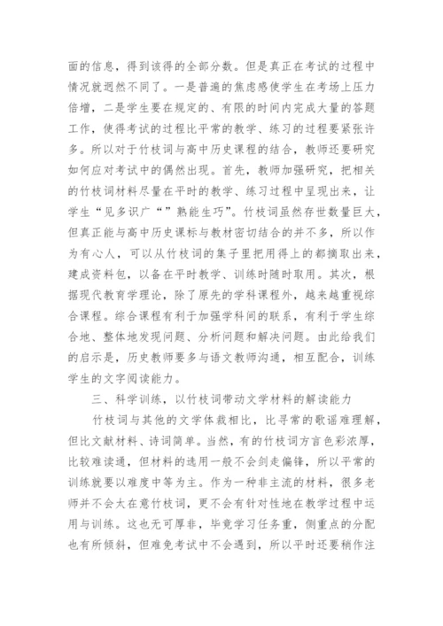 竹枝词高中历史教学论文.docx