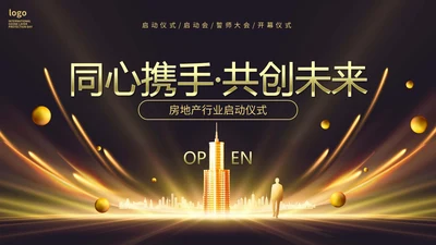 黑金房地产行业启动仪式PPT