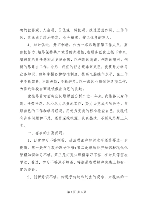 党性修养方面突出问题原因分析.docx