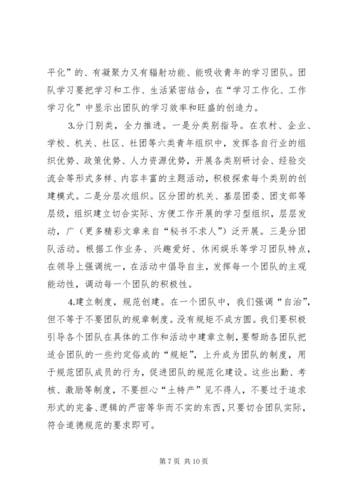 共青团开展创建学习型组织创建的实践和思考 (7).docx