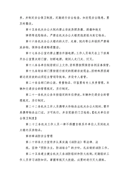 机关单位安全保卫制度