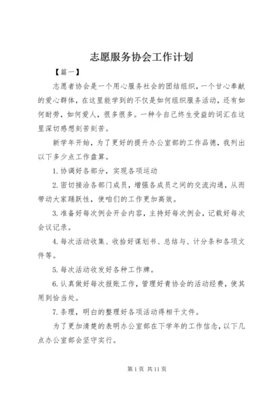 志愿服务协会工作计划.docx