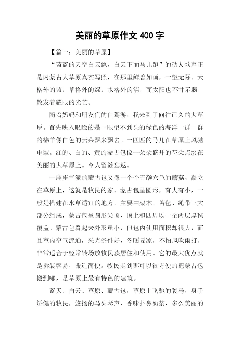 美丽的草原作文400字.docx