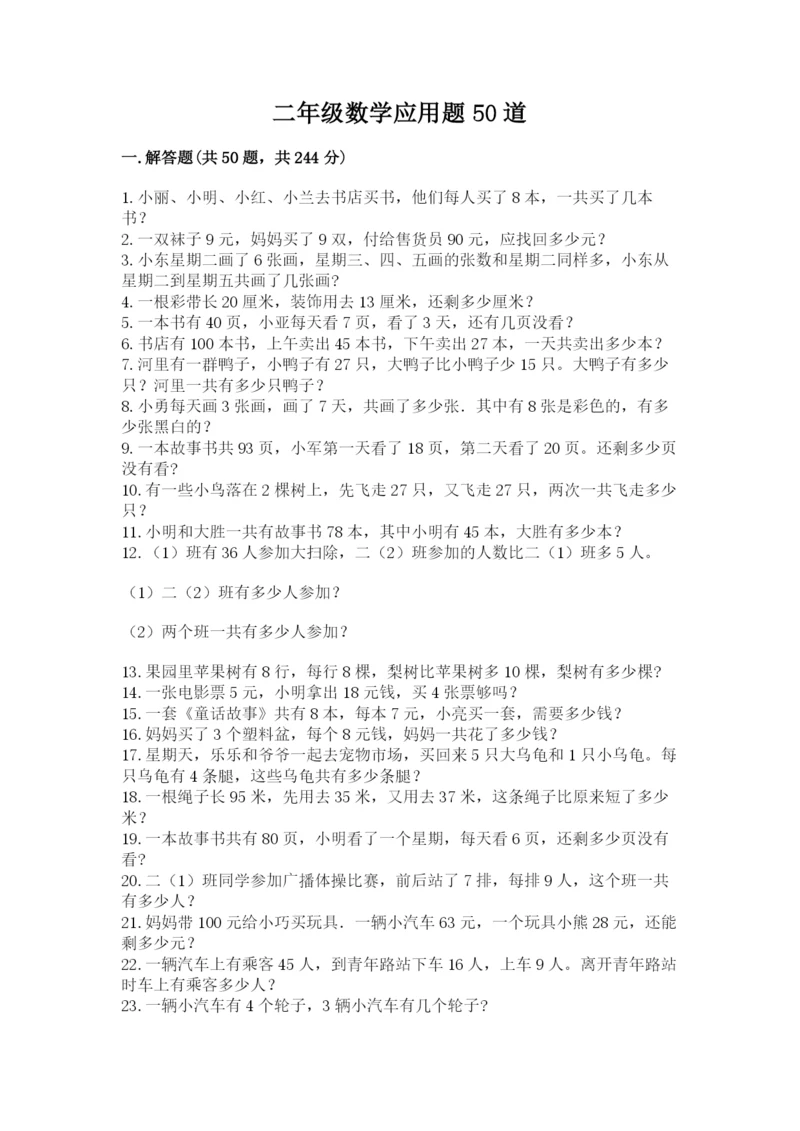 二年级数学应用题50道（名师推荐）.docx