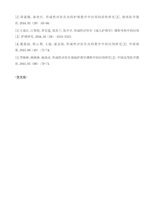 形成性评价在护理管理教学中的应用.docx