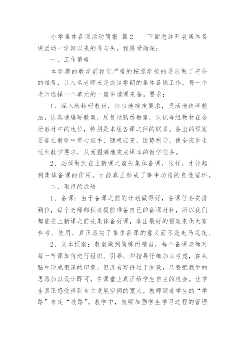 小学集体备课活动简报.docx