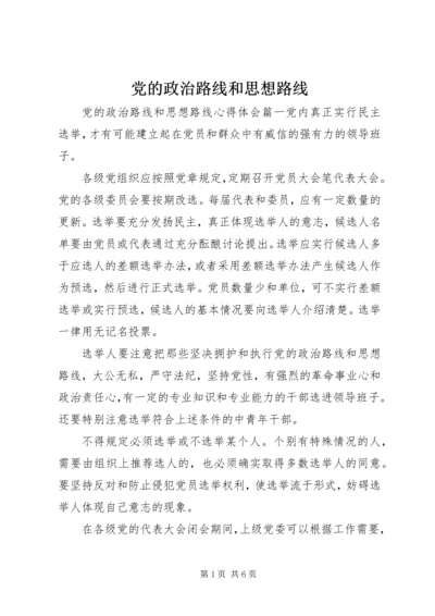 党的政治路线和思想路线.docx