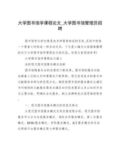 大学图书馆学课程论文_大学图书馆管理员招聘.docx