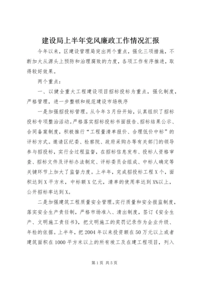 建设局上半年党风廉政工作情况汇报.docx