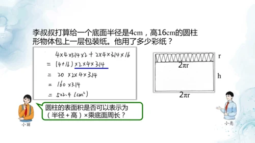 人教版六年级数学下册圆柱的表面积练习课教学课件