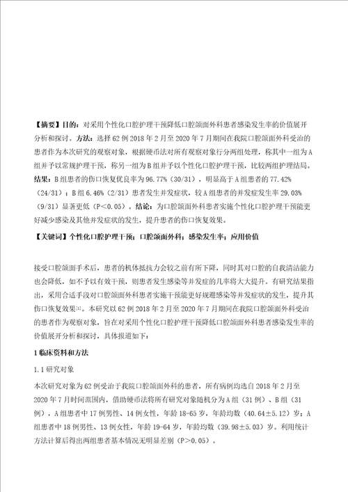 个性化口腔护理干预在口腔颌面外科患者中的应用对降低感染发生率的价值分析