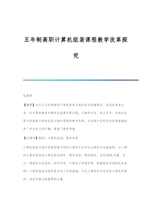 五年制高职计算机组装课程教学改革探究.docx