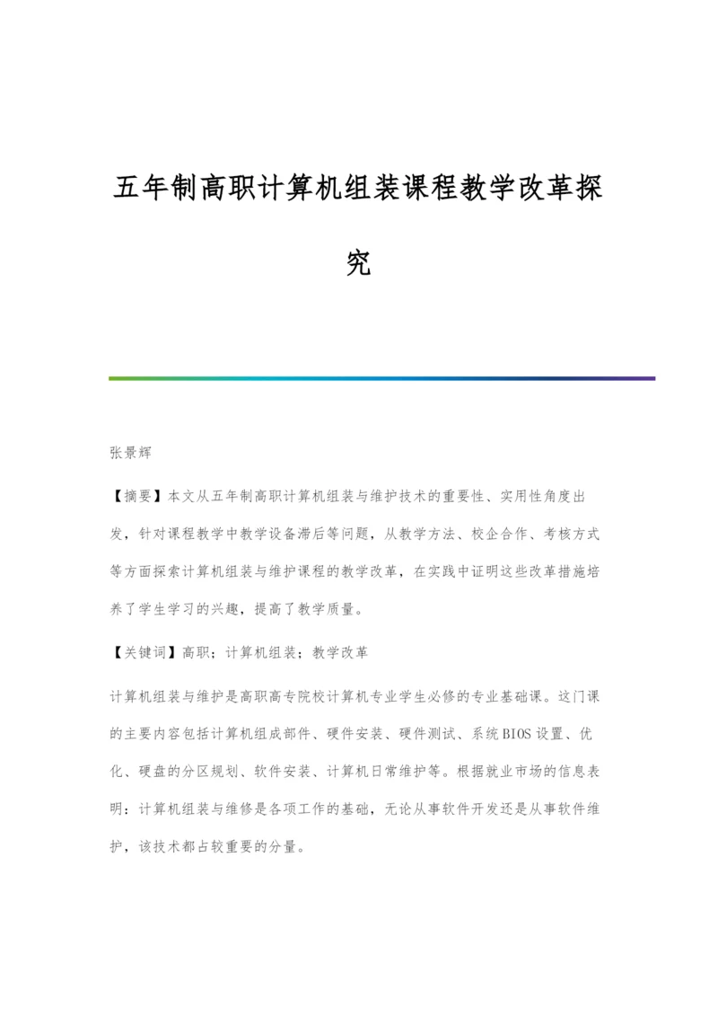 五年制高职计算机组装课程教学改革探究.docx