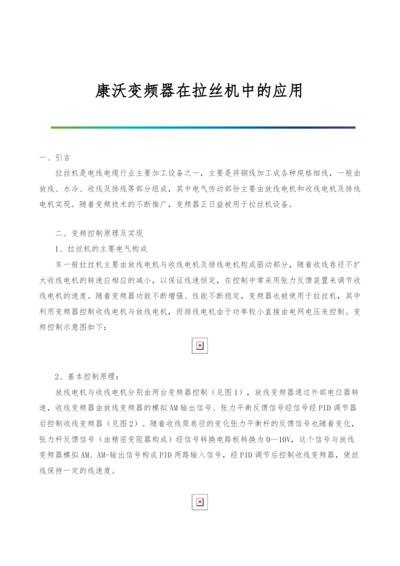 康沃变频器在拉丝机中的应用.docx