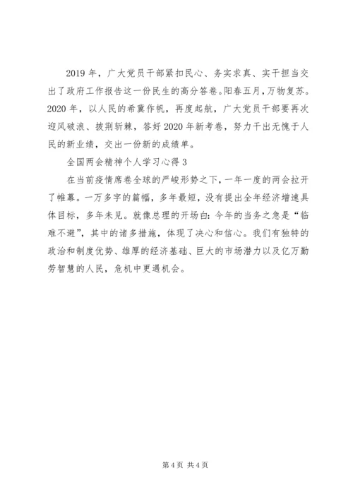 全国两会精神个人学习心得多篇.docx