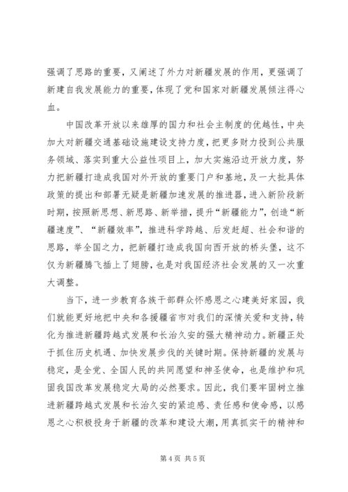 学习新疆精神心得体会 (4).docx