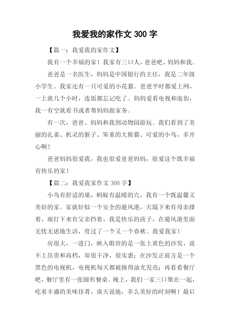 我爱我的家作文300字-1.docx