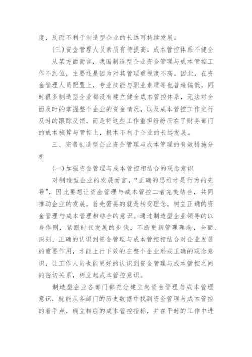 浅谈企业资金成本管理论文.docx