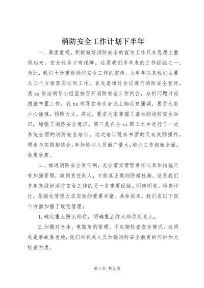 消防安全工作计划下半年.docx