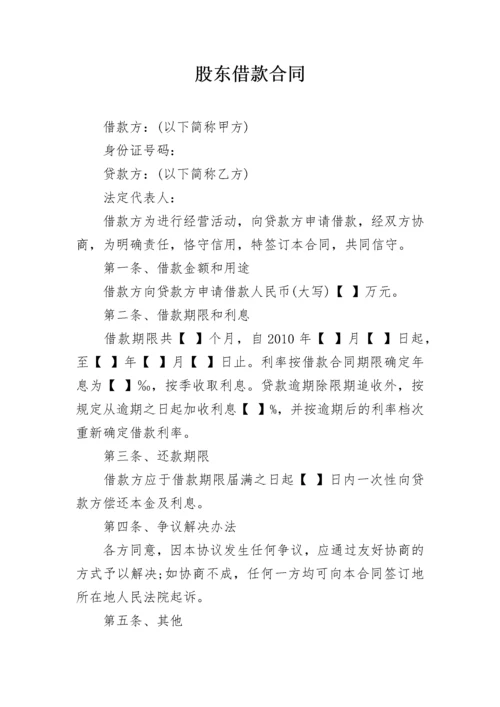 股东借款合同.docx
