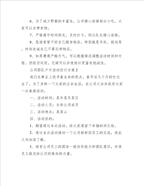 公司团队户外活动设计方案