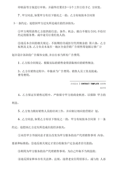区域商品房销售代理合同