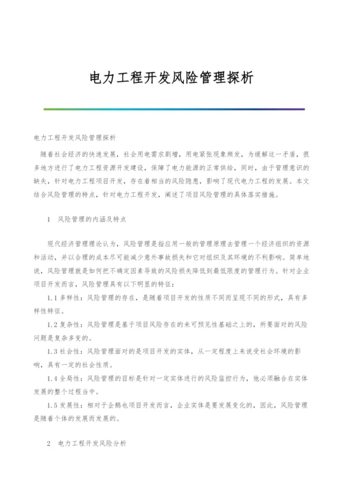 电力工程开发风险管理探析.docx