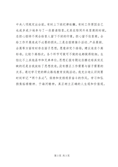 招商干部党的群众路线教育活动个人问题查摆材料.docx