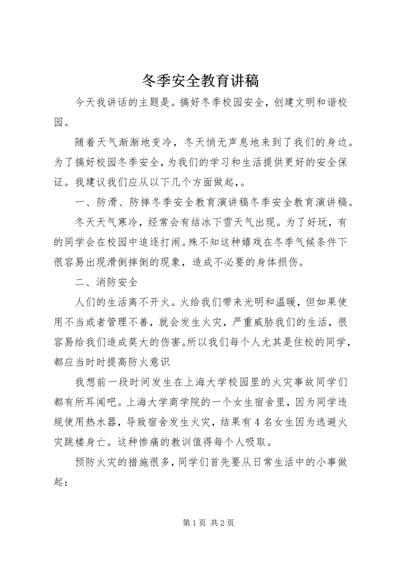 冬季安全教育讲稿_1 (3).docx